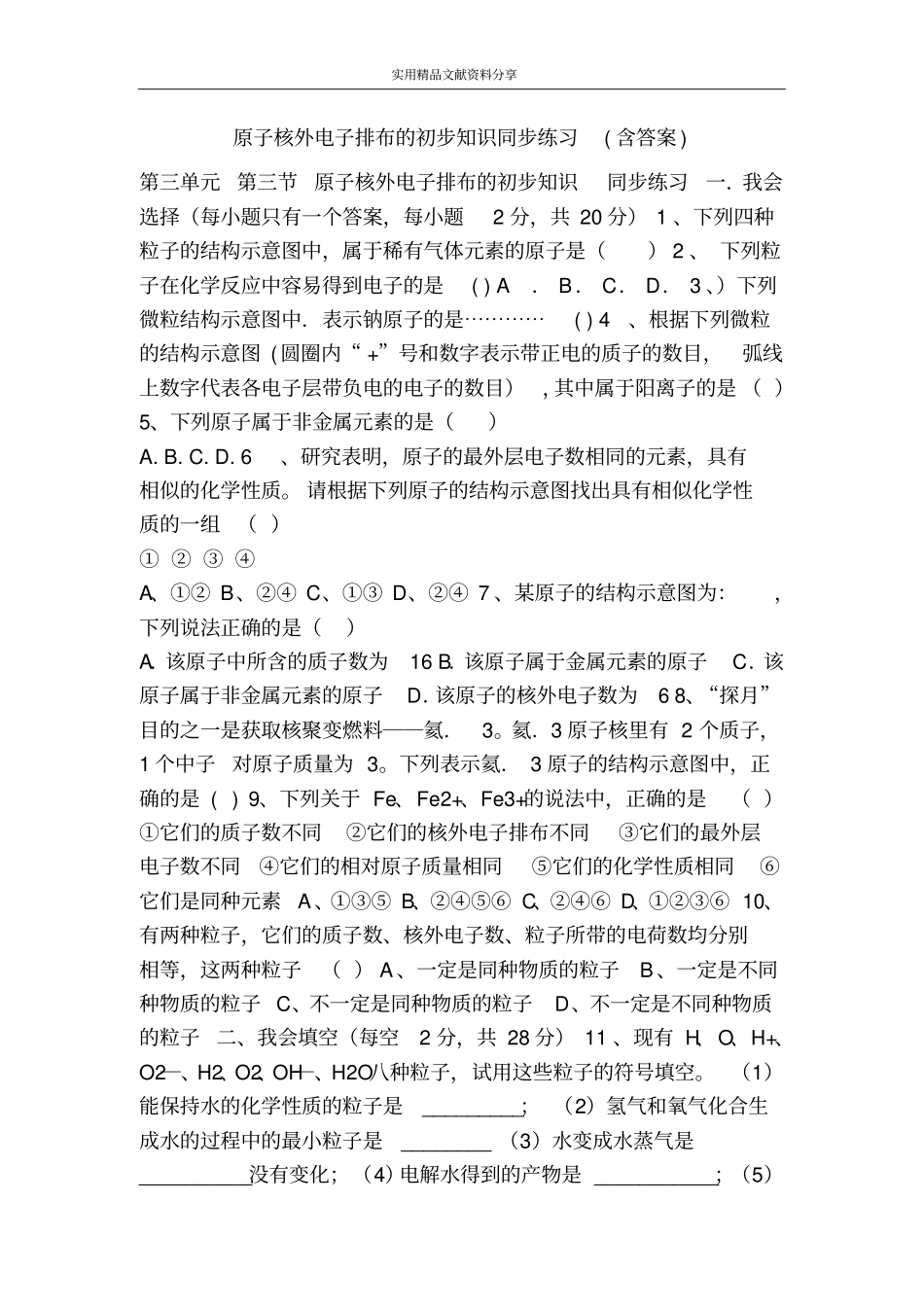 原子核外电子排布的初步知识同步练习含答案_第1页