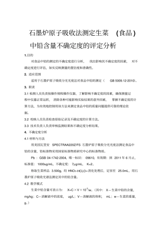 原子吸收分光光度法测定食品中铅的不确定度分析