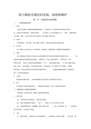 原子吸收分光光度计的验收安装维护资料