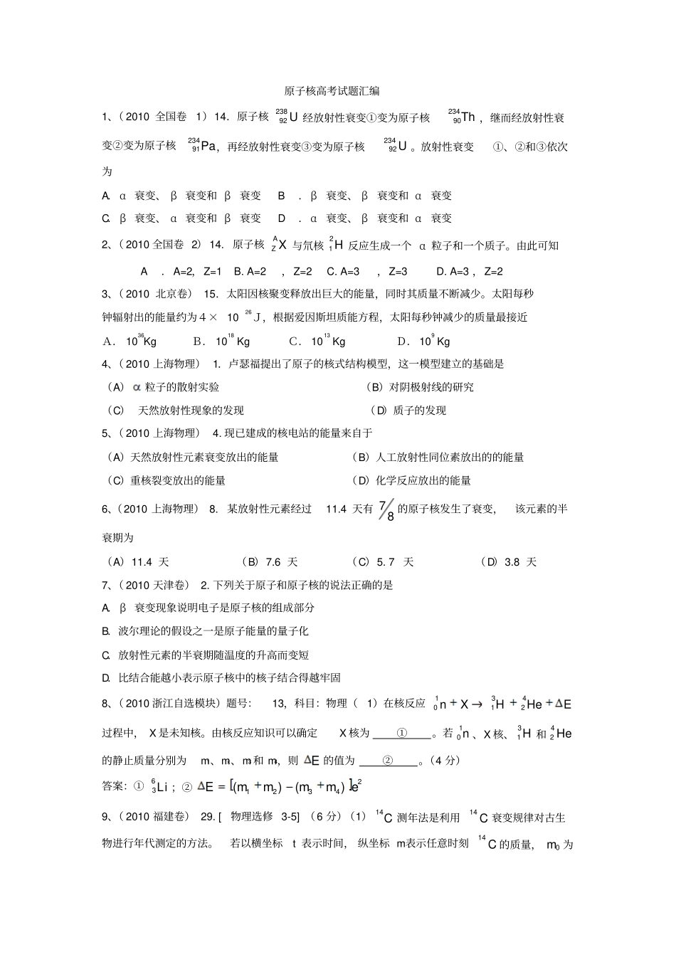 原子核高考试题汇编整理汇总_第1页