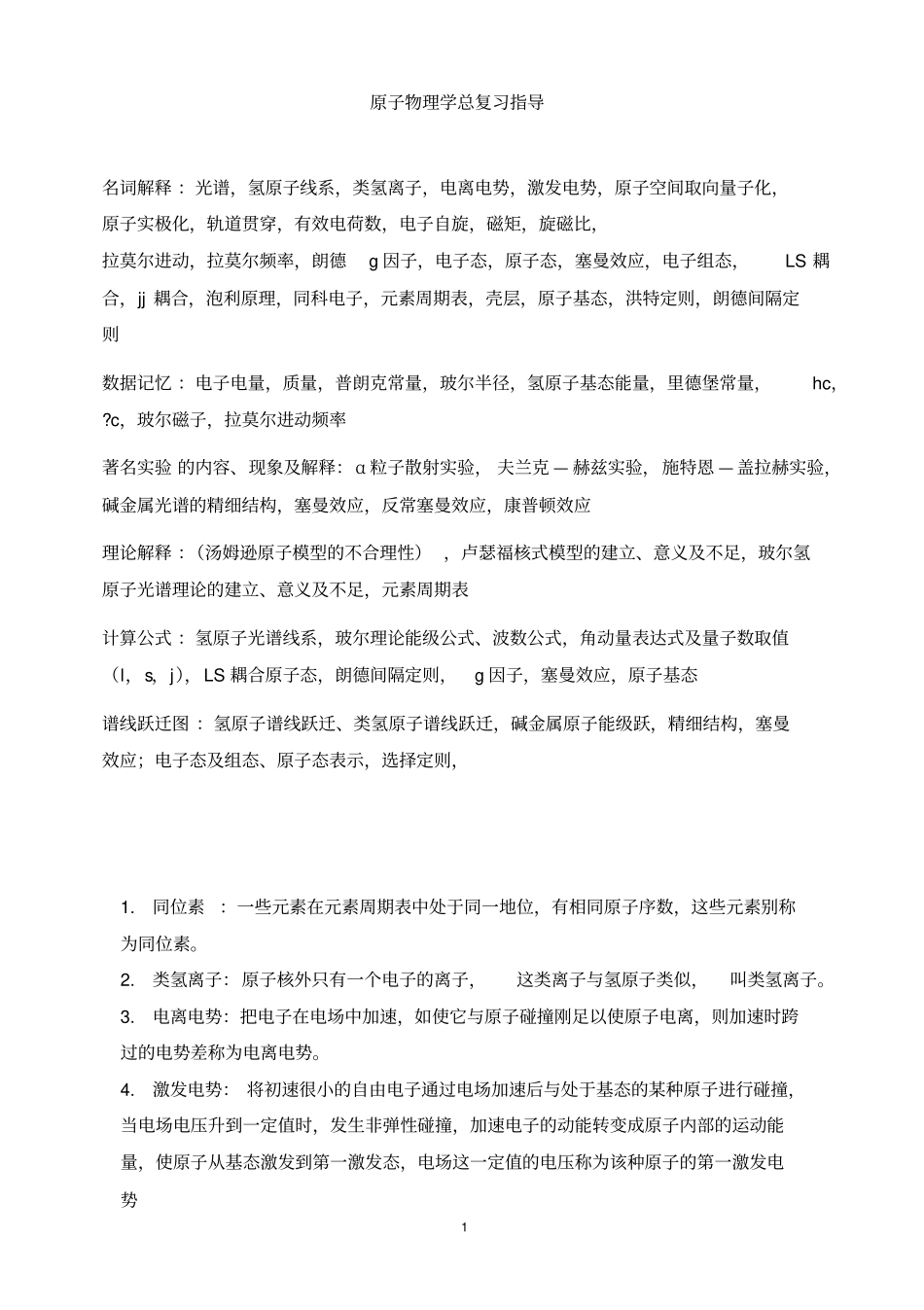 原子物理学复习资料讲解_第1页