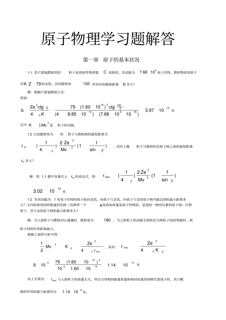 原子物理习题解答_第1页