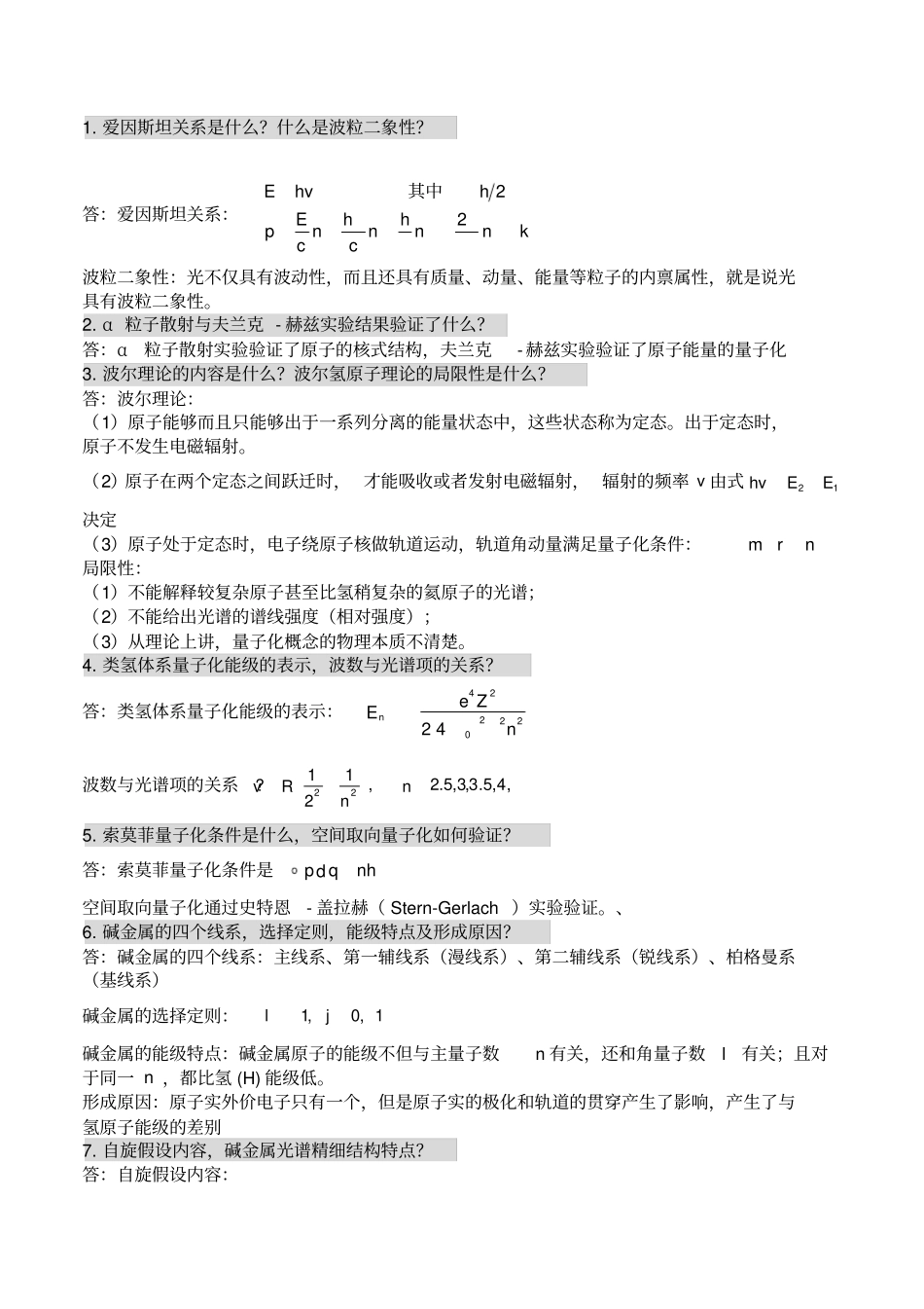 原子物理量子力学主要知识点复习_第1页