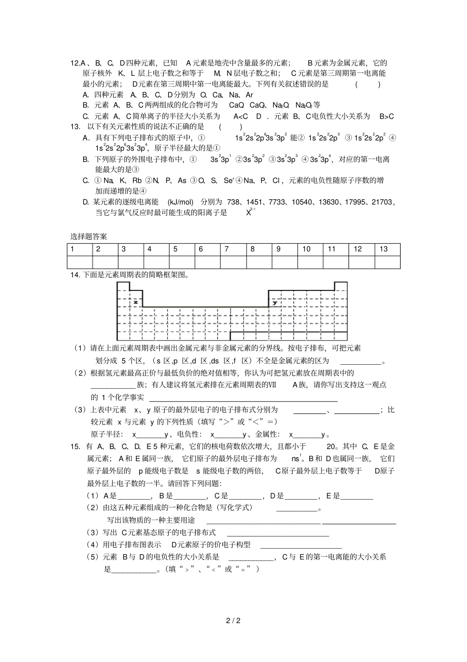原子结构与元素性质测考试_第2页