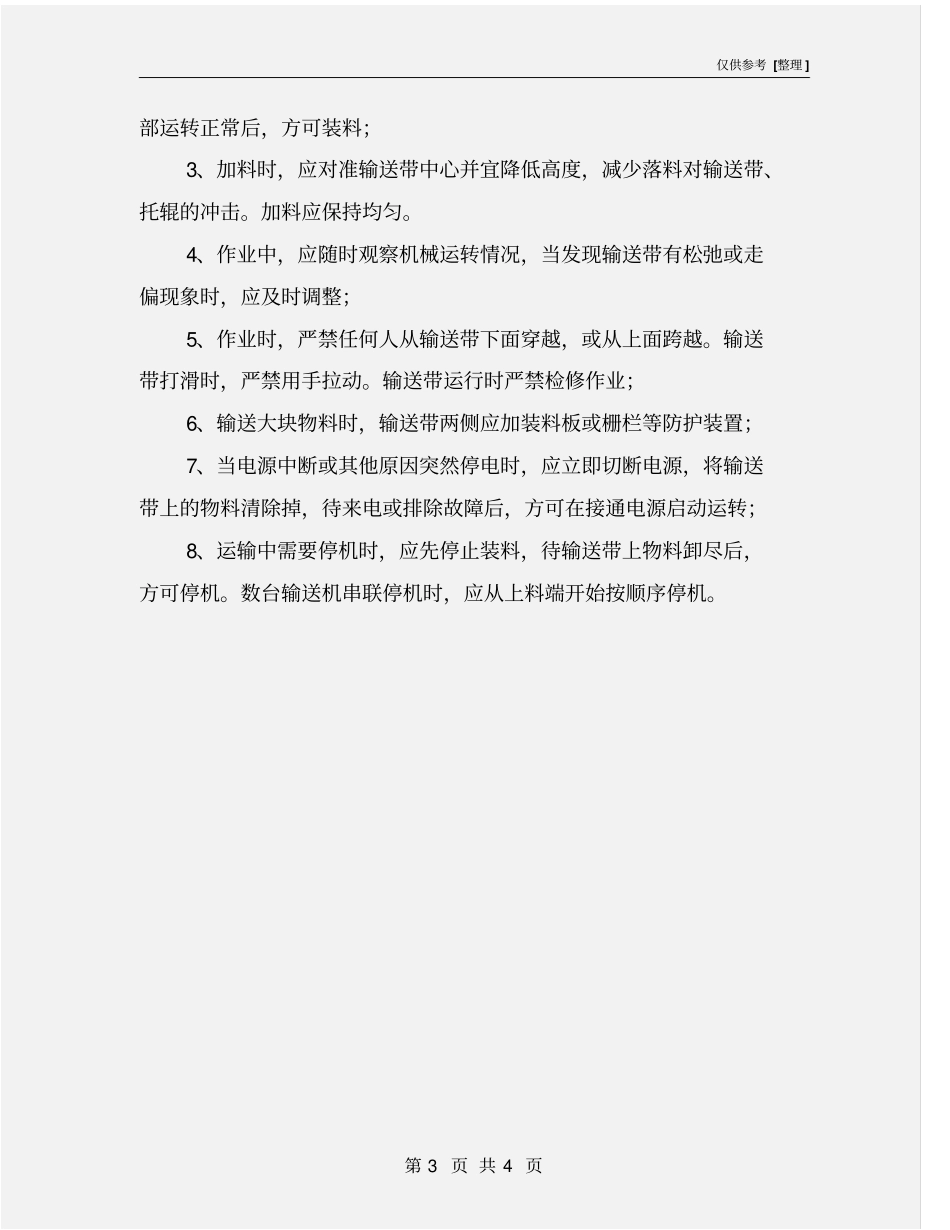 原料岗位安全操作规程_第3页