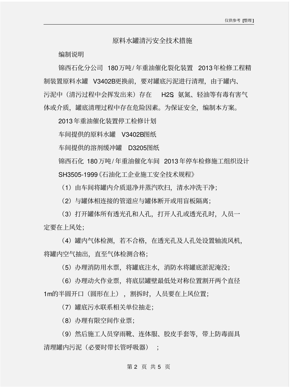 原料水罐清污安全技术措施_第2页