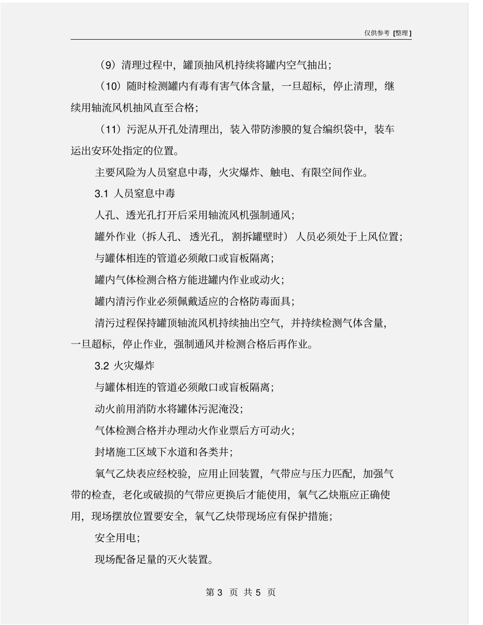 原料水罐清污安全技术措施_第3页