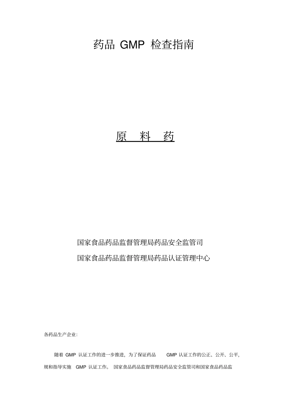 原料药GMP检查细则_第1页