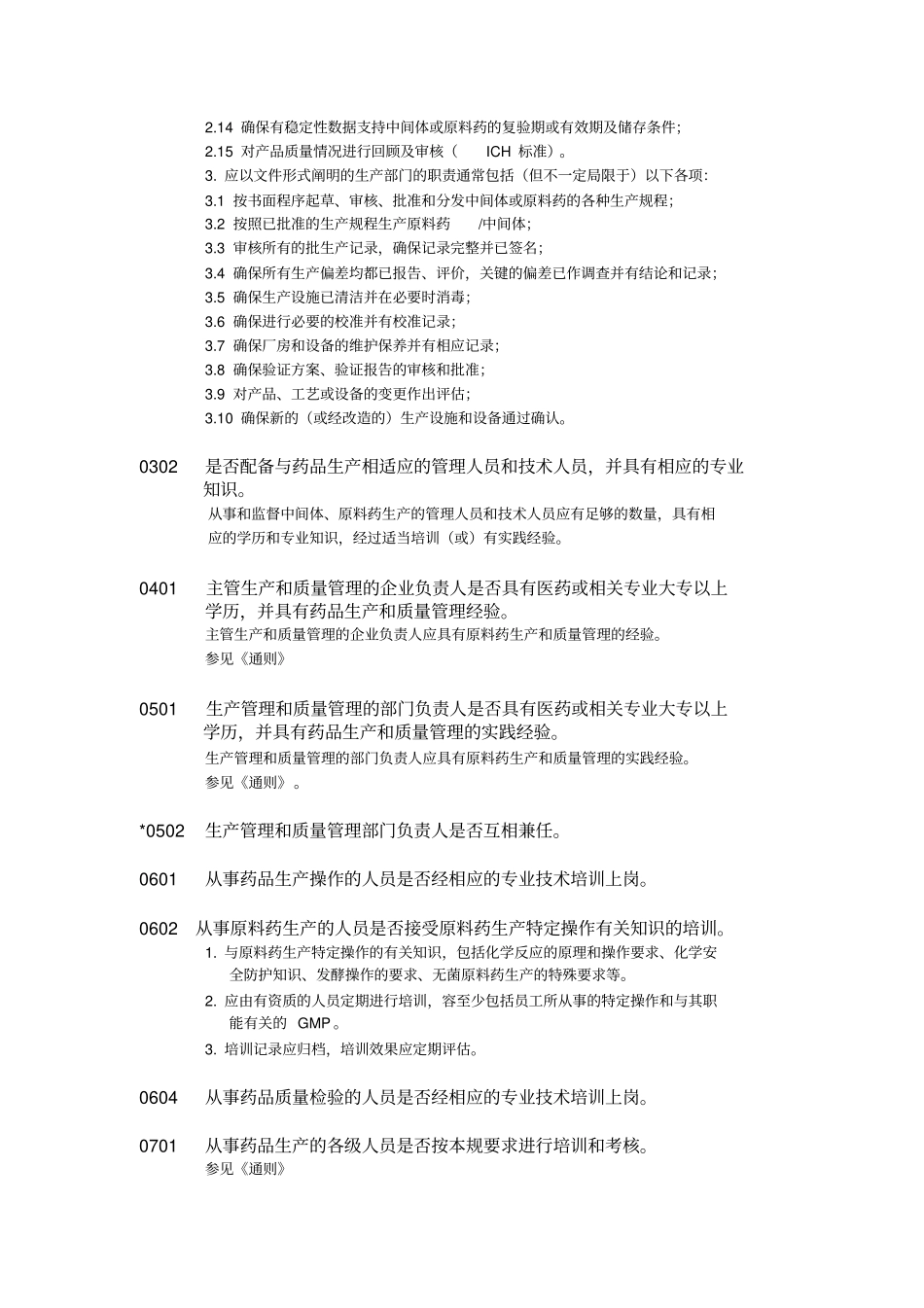原料药GMP检查细则_第3页