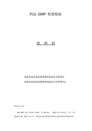 原料药GMP检查细则