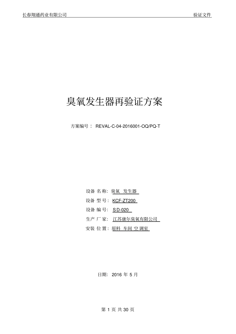 原料臭氧KCF-ZT200再验证方案201606重点讲义资料_第1页