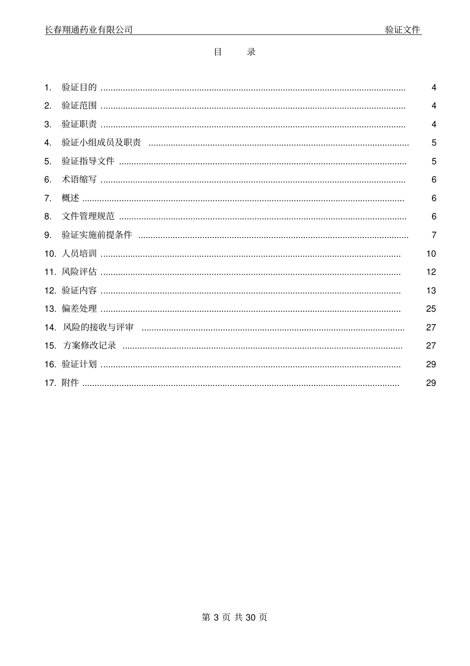 原料臭氧KCF-ZT200再验证方案201606重点讲义资料_第3页