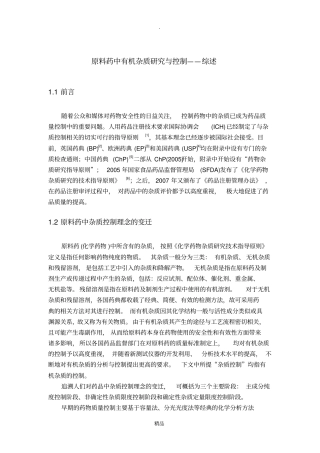 原料药中有机杂质研究与控制