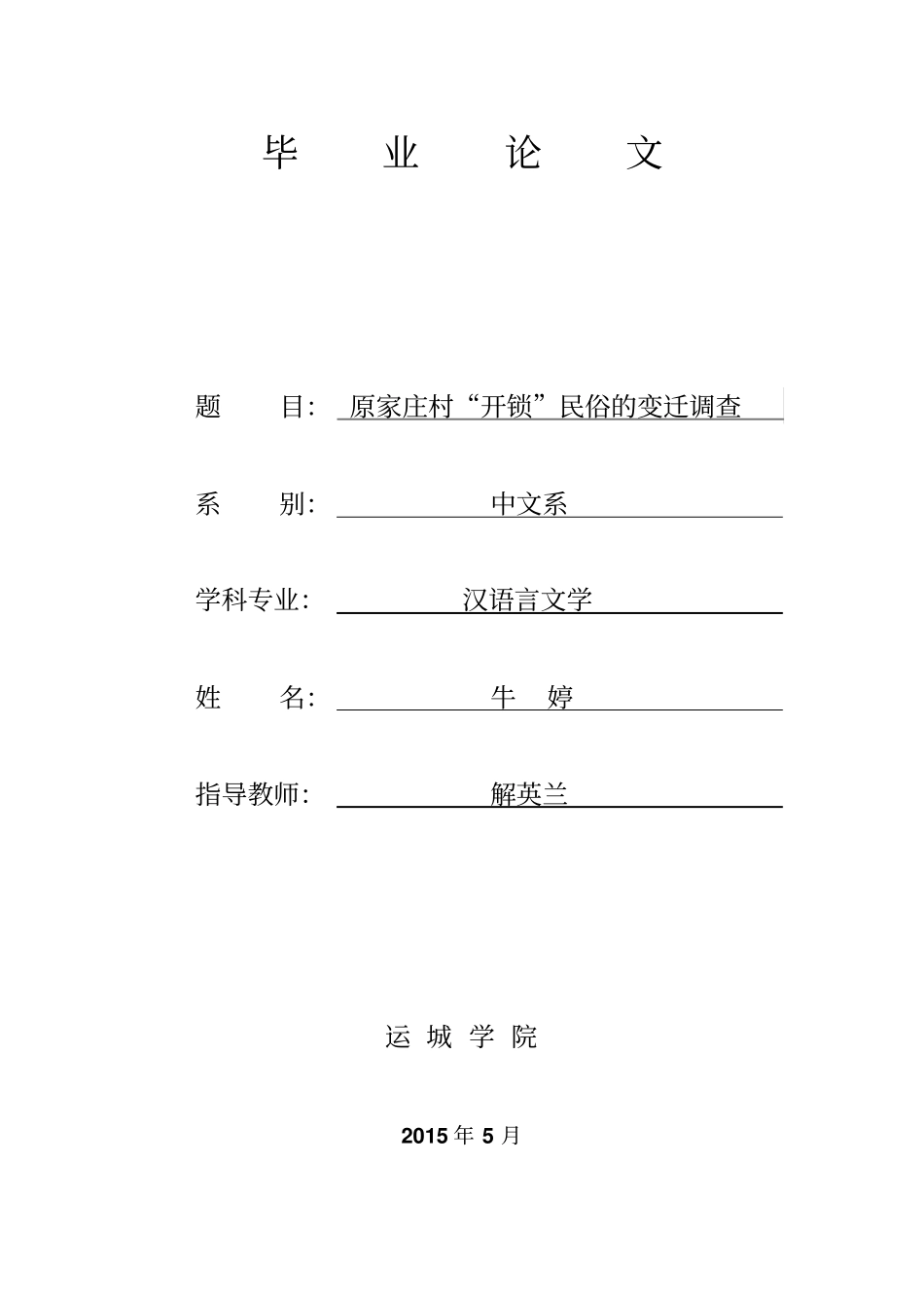 原家庄村开锁民俗的变迁调查讲解_第2页