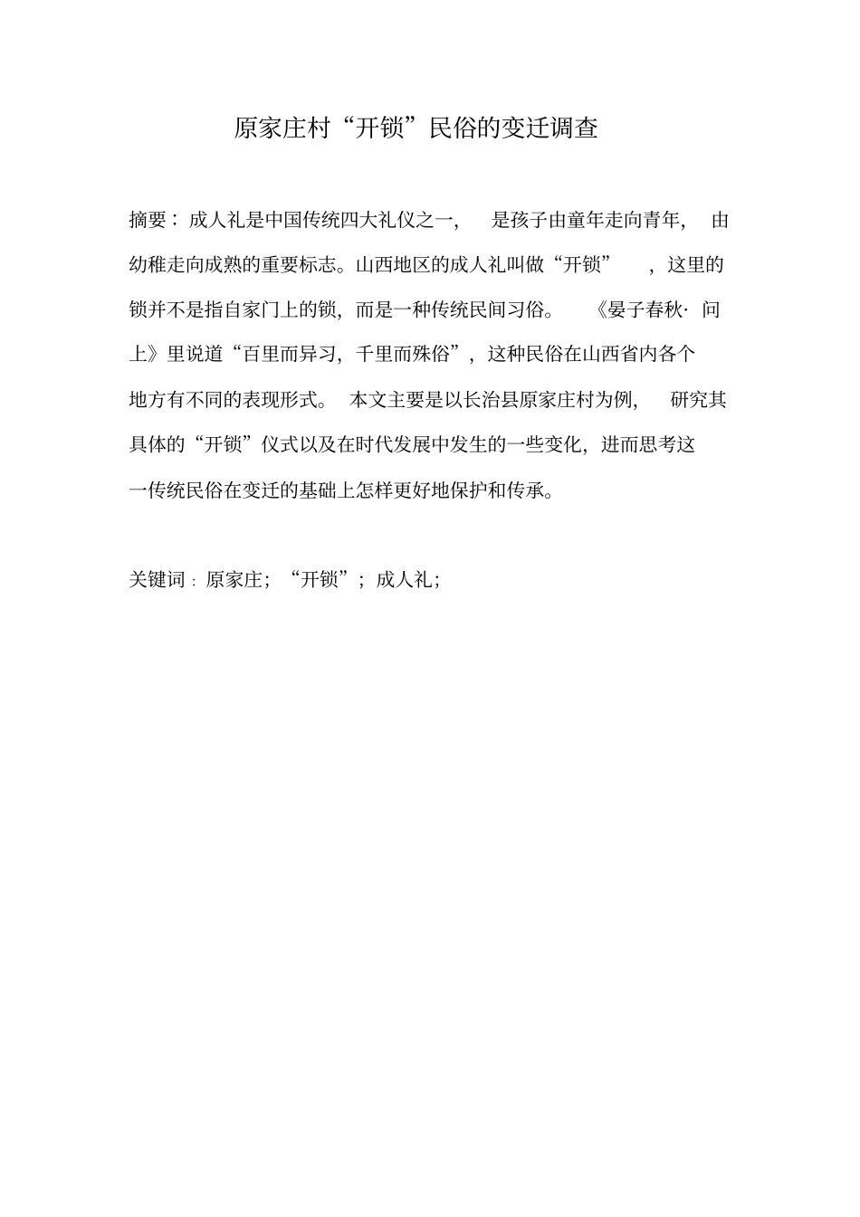 原家庄村开锁民俗的变迁调查讲解_第3页