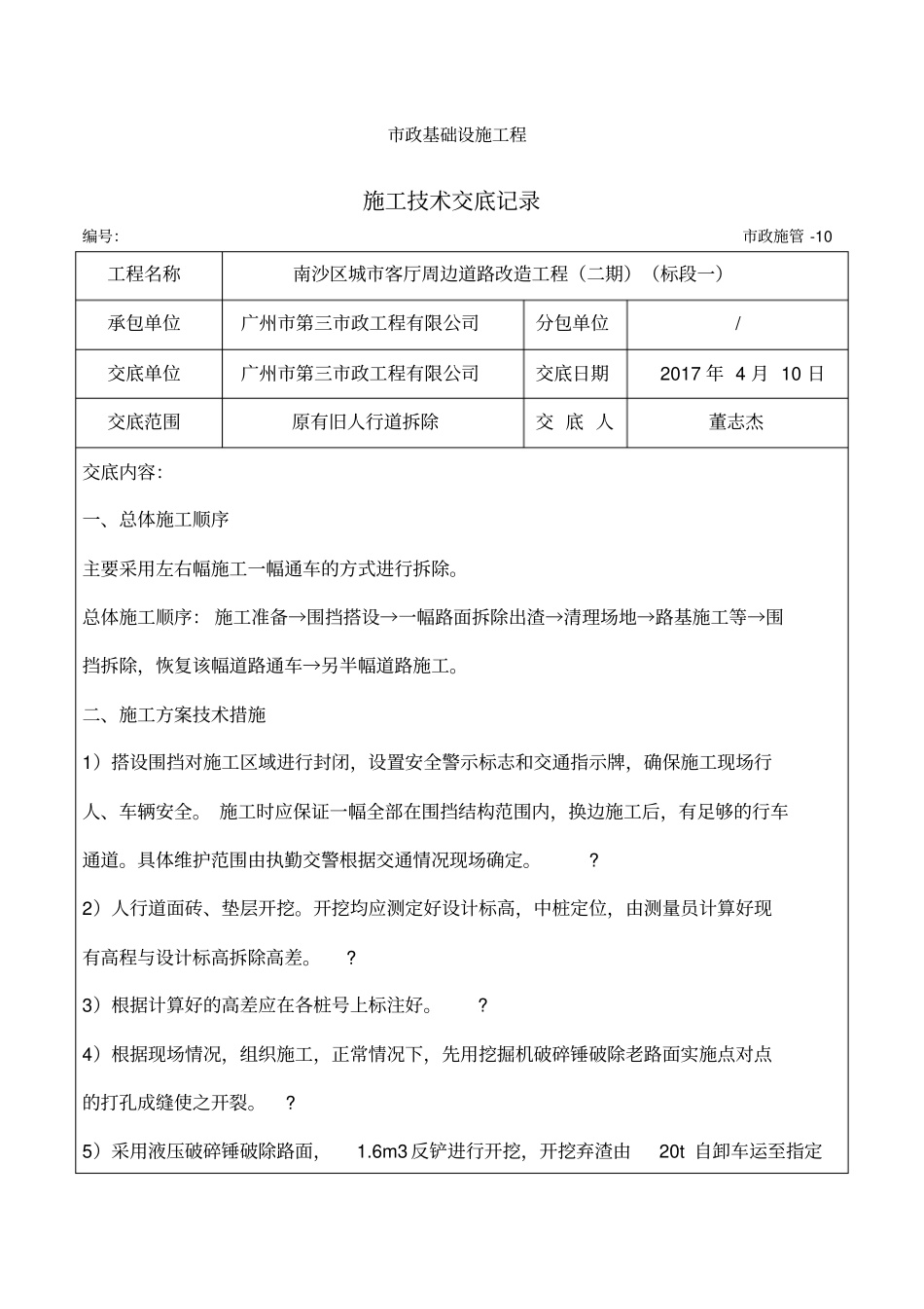 原有旧人行道拆除施工技术交底记录_第1页