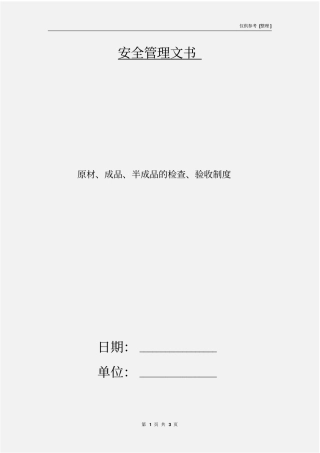 原材、成品、半成品的检查、验收制度