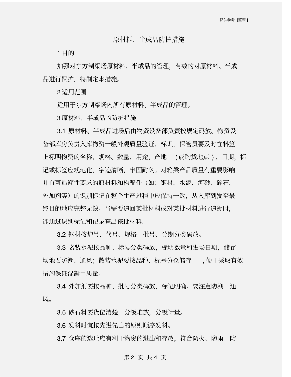 原材料、半成品防护措施_第2页