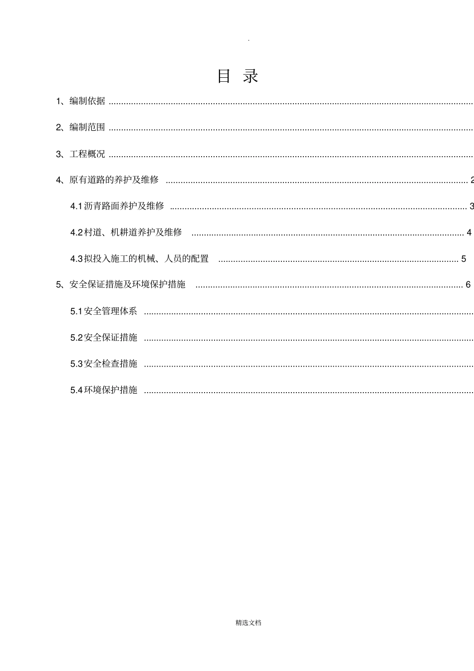 原有道路养护及维修专项方案_第2页