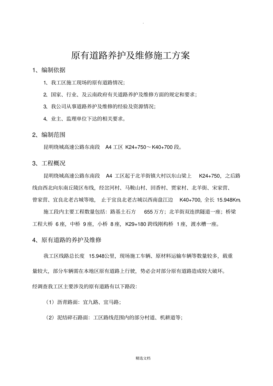 原有道路养护及维修专项方案_第3页