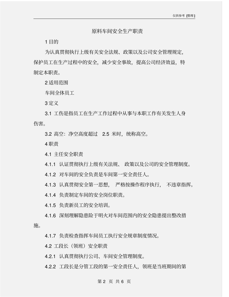 原料车间安全生产职责_第2页