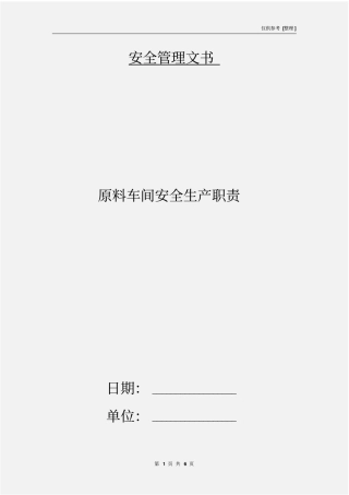 原料车间安全生产职责