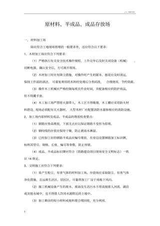 原材、半成品、成品存放场地规范