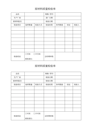 原材料检验单
