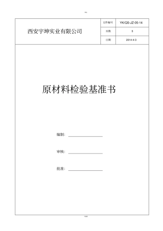 原材料检验基准书