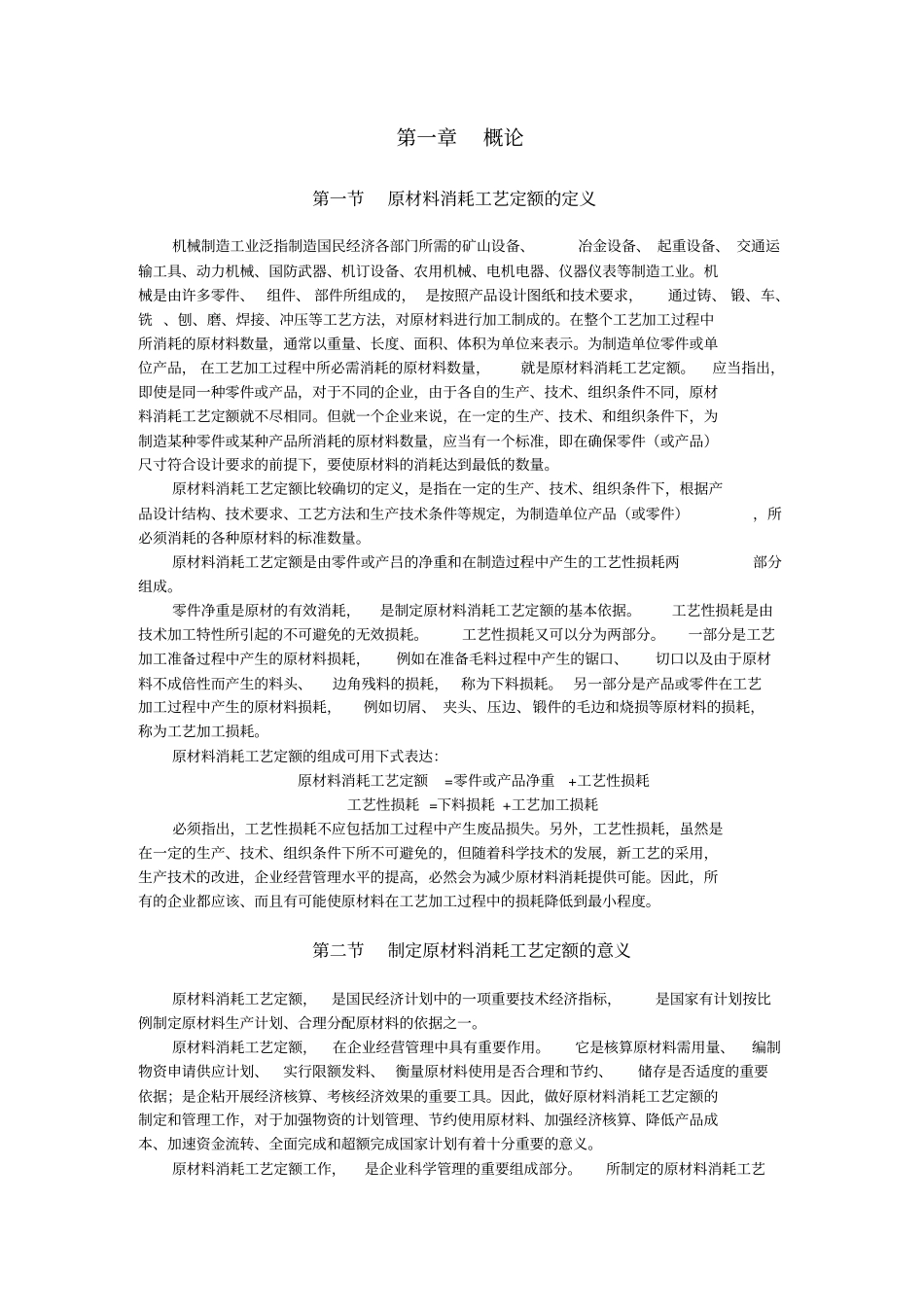 原材料消耗工艺定额的定义_第1页