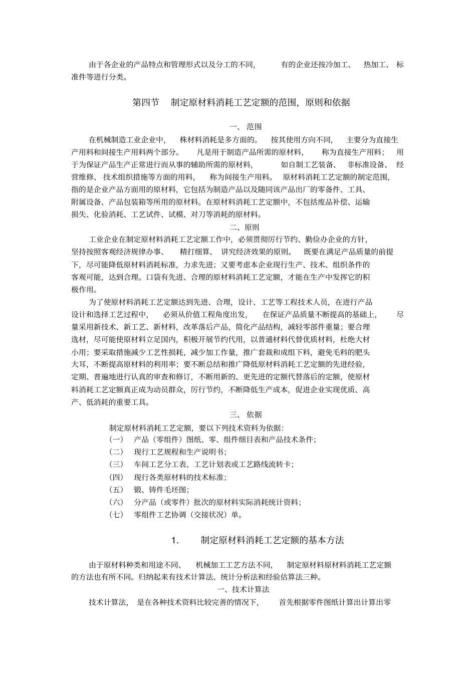 原材料消耗工艺定额的定义_第3页