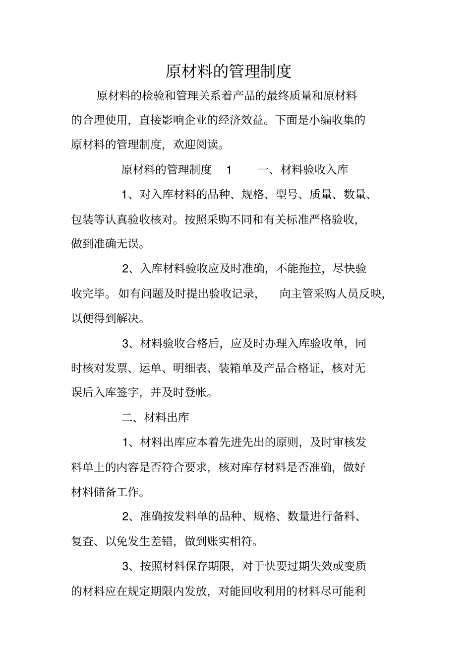 原材料的管理制度_第1页