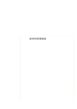 原材料管理制度
