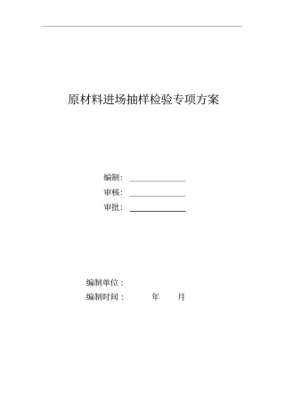 原材料进场抽样检验专项方案