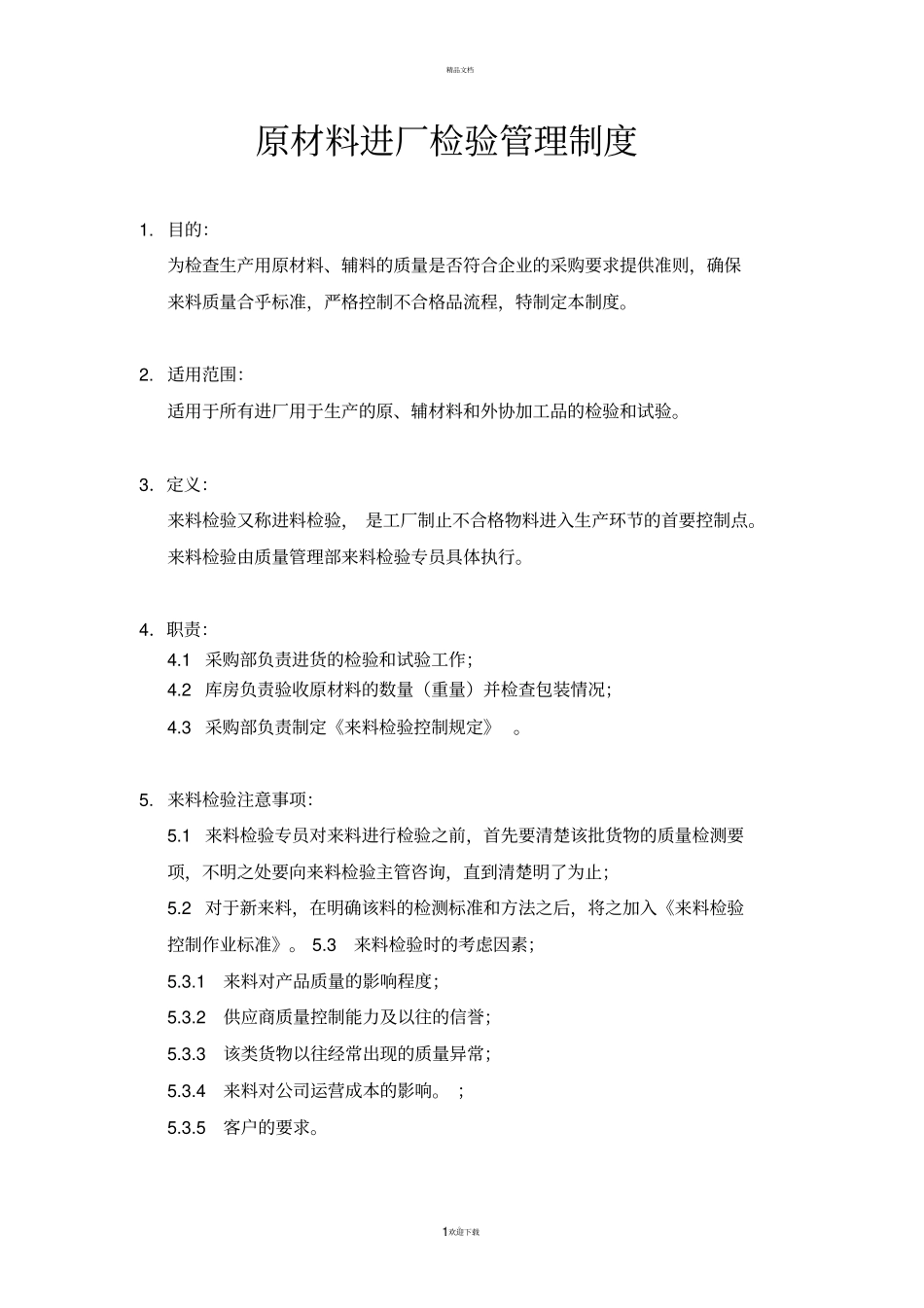 原材料进厂检验管理制度及检验规程_第1页
