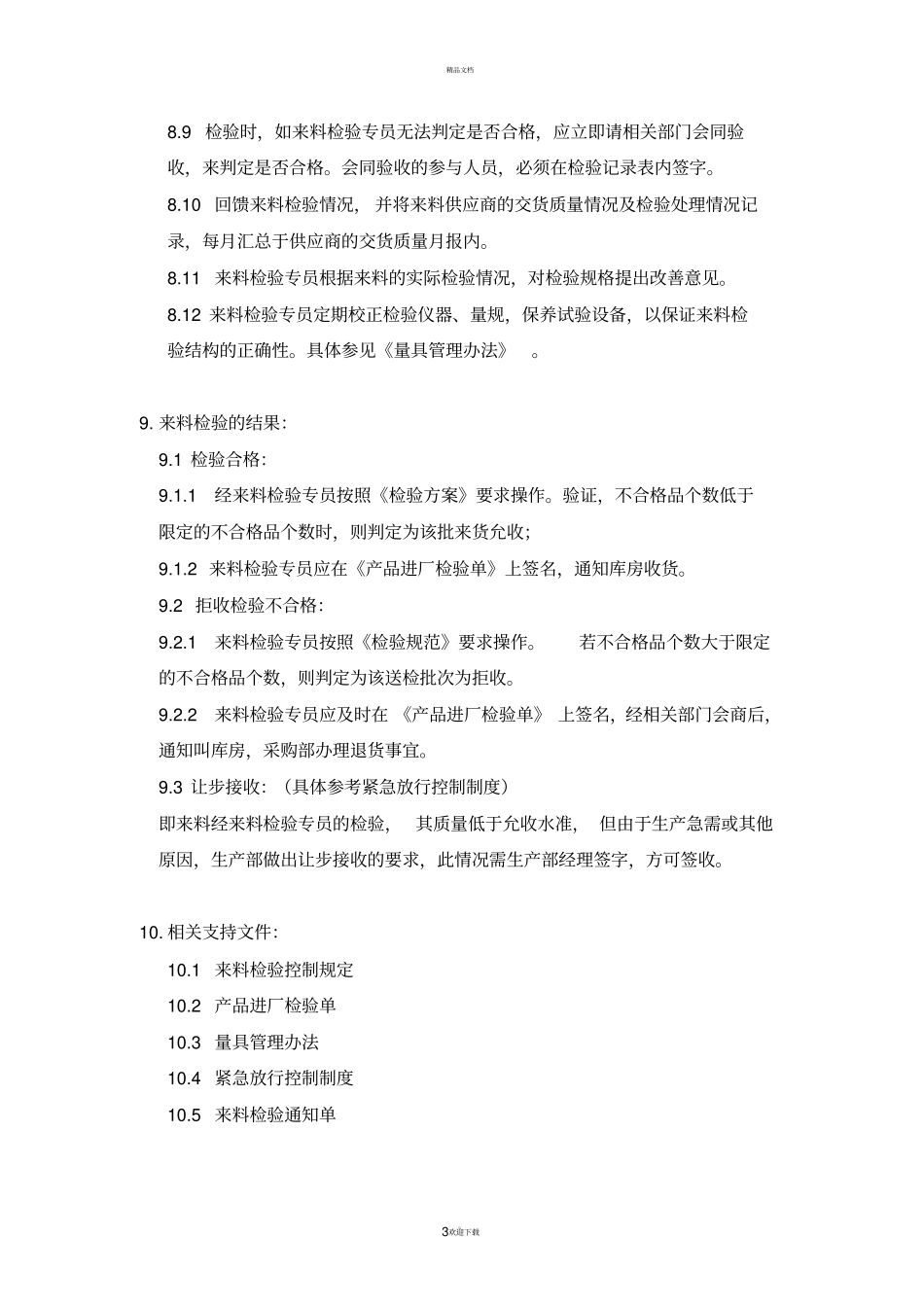 原材料进厂检验管理制度及检验规程_第3页