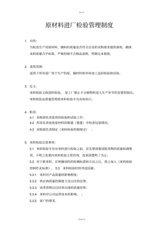 原材料进厂检验管理制度及检验规程