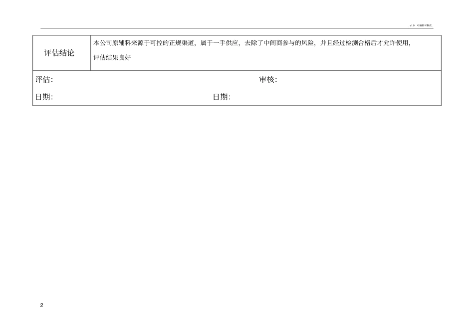 原材料脆弱性险评价表_第2页