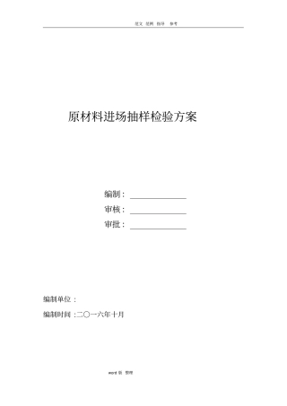 原材料进场抽样检验方案总结