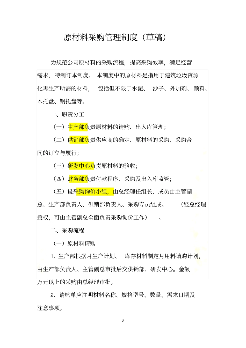 原材料采购管理制度_第2页