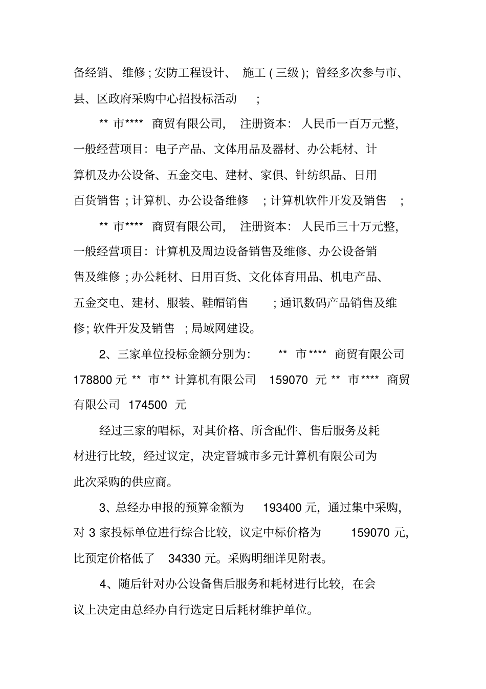 原材料采购会议纪要范文_第2页