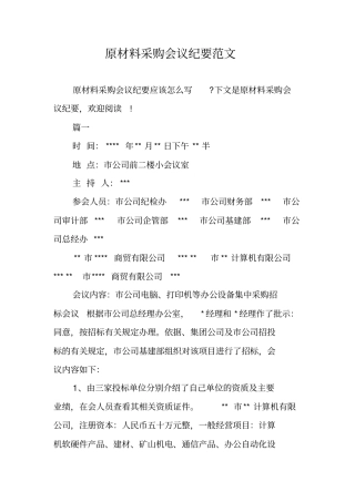 原材料采购会议纪要范文