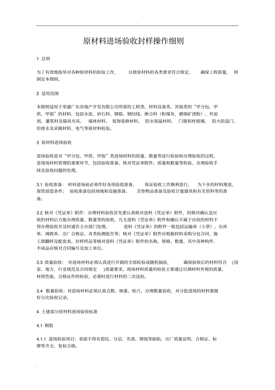 原材料进场验收封样操作细则_第1页
