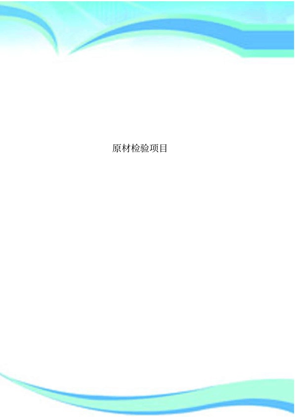 原材检验项目_第1页