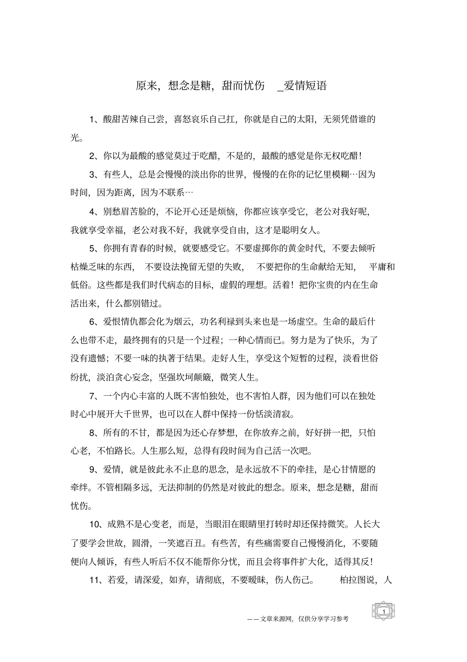 原来,想念是糖,甜而忧伤-爱情短语_第1页