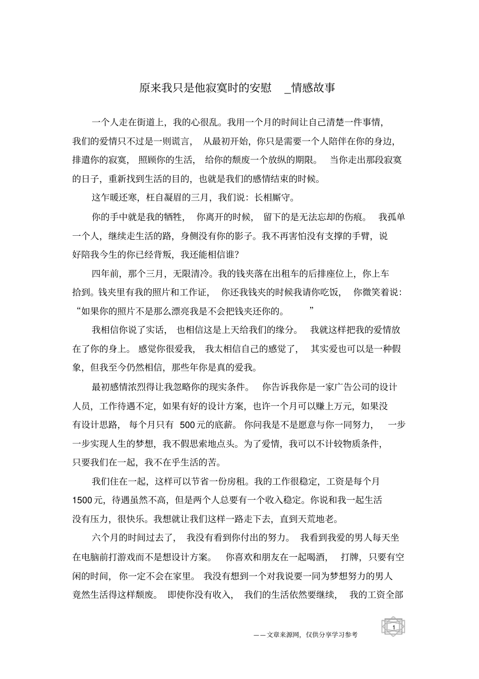 原来我只是他寂寞时的安慰-情感故事_第1页