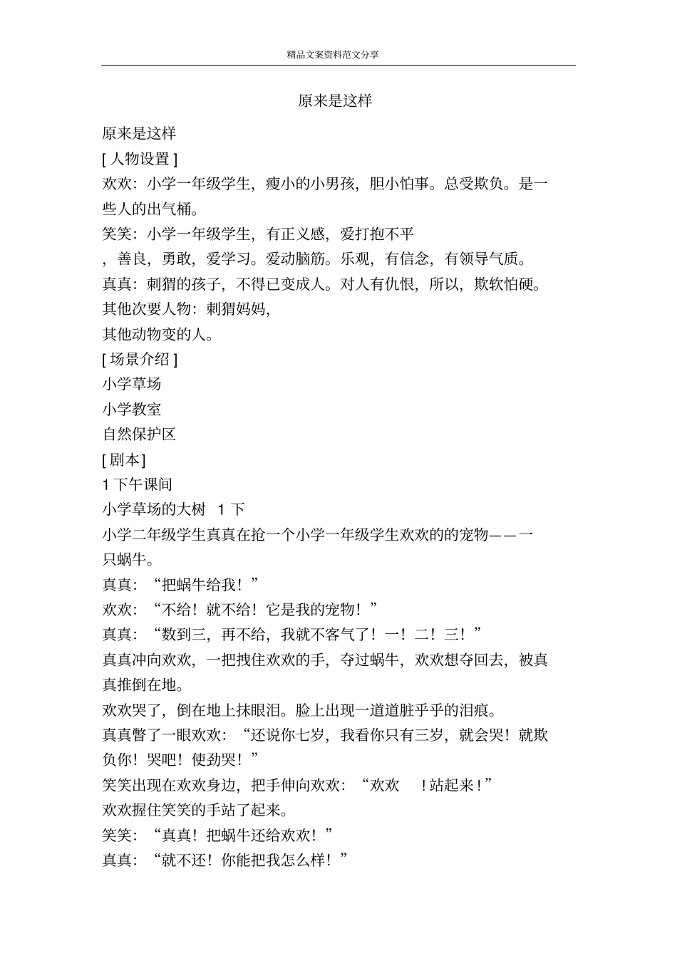 原来是这样-精品文案范文_第1页