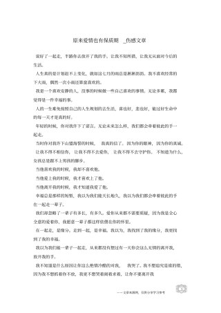 原来爱情也有保质期-伤感文章