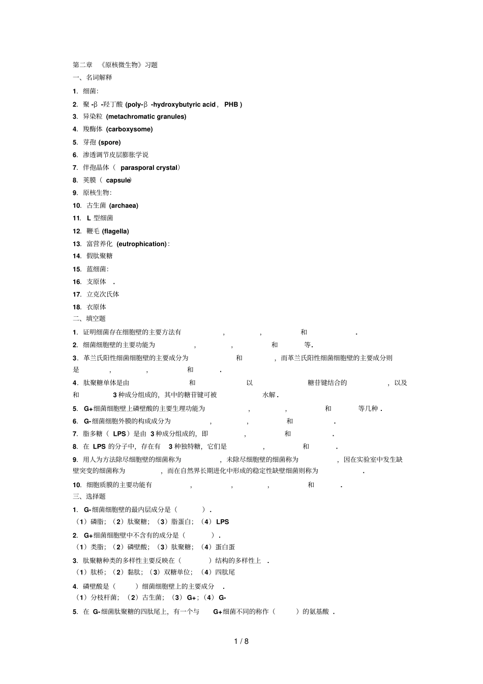 原核微生物习题及答案_第1页