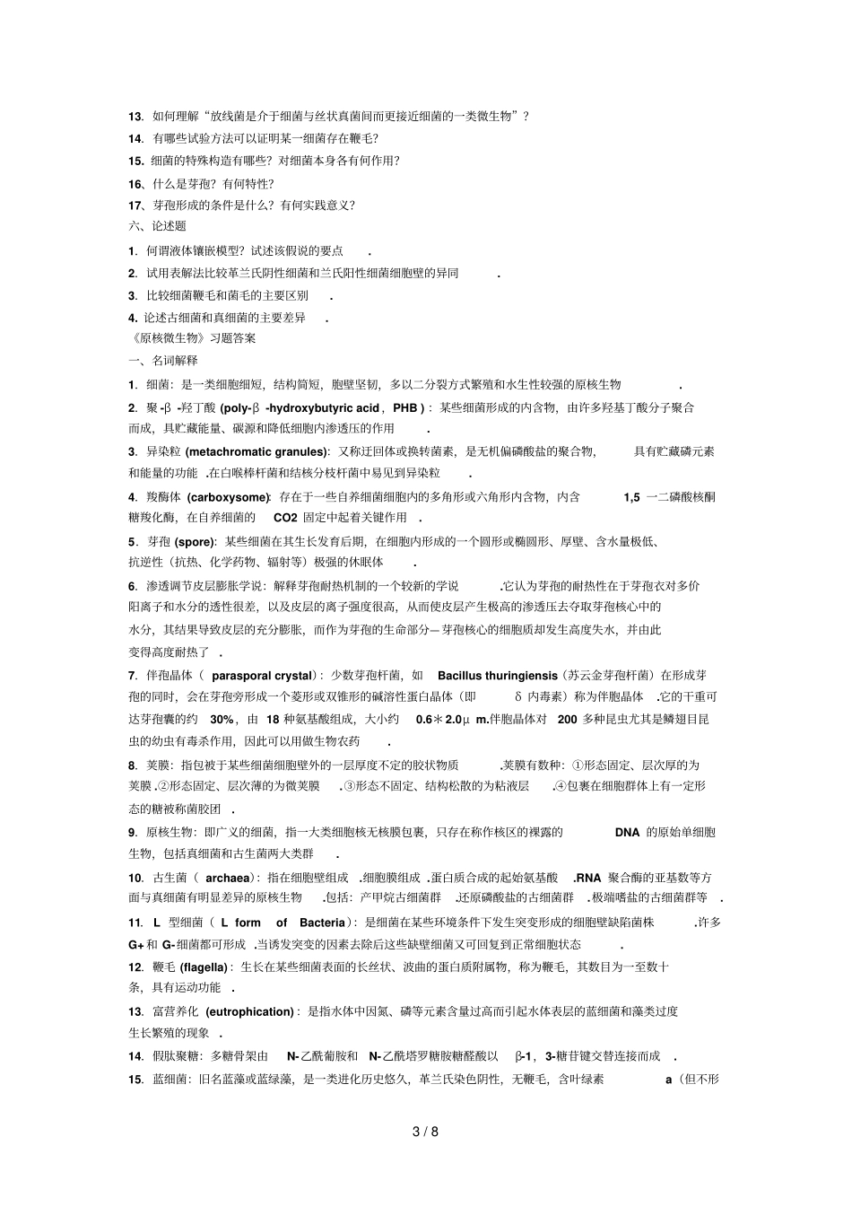 原核微生物习题及答案_第3页